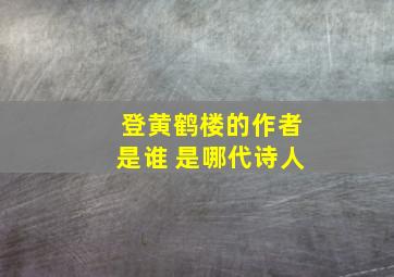 登黄鹤楼的作者是谁 是哪代诗人